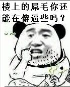 楼上的屌毛你还能在傻逼些吗？