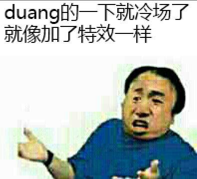 duang的一下就冷场了 就像加了特效一样