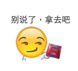 拿着套套：别说了，拿去吧