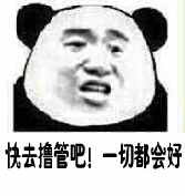 快去撸管吧！一切都会好