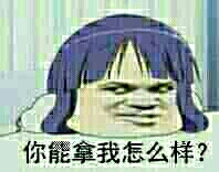 你能拿我怎么样？