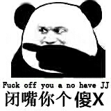 闭嘴你个傻X Fuck off you a no have JJ