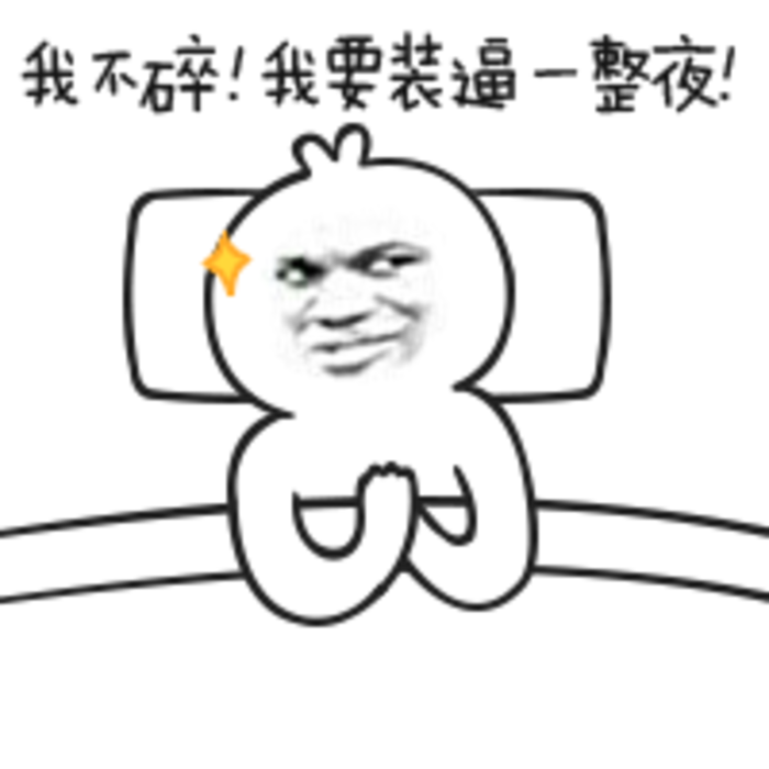 我不碎！我要装逼一整夜