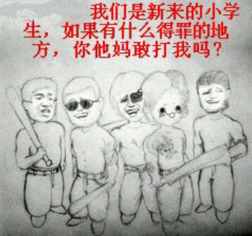 大家好我们是新来的小学生 如果有什么得罪的地方你他妈敢打我吗