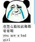 你怎么能如此侮辱爸爸呢 you are a bad girl