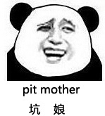 坑娘 pit mother