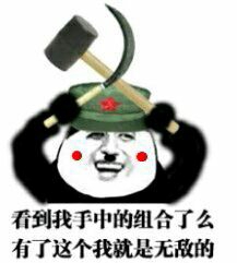 锤子镰刀 看到我手上的组合了么 有了他我就是无敌的