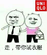 优衣库：走，带你试衣服