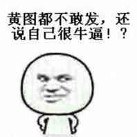 黄图都不敢发，还说自己很牛逼！？