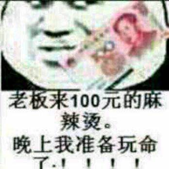 老板来100元的麻辣烫，晚上我准备玩命