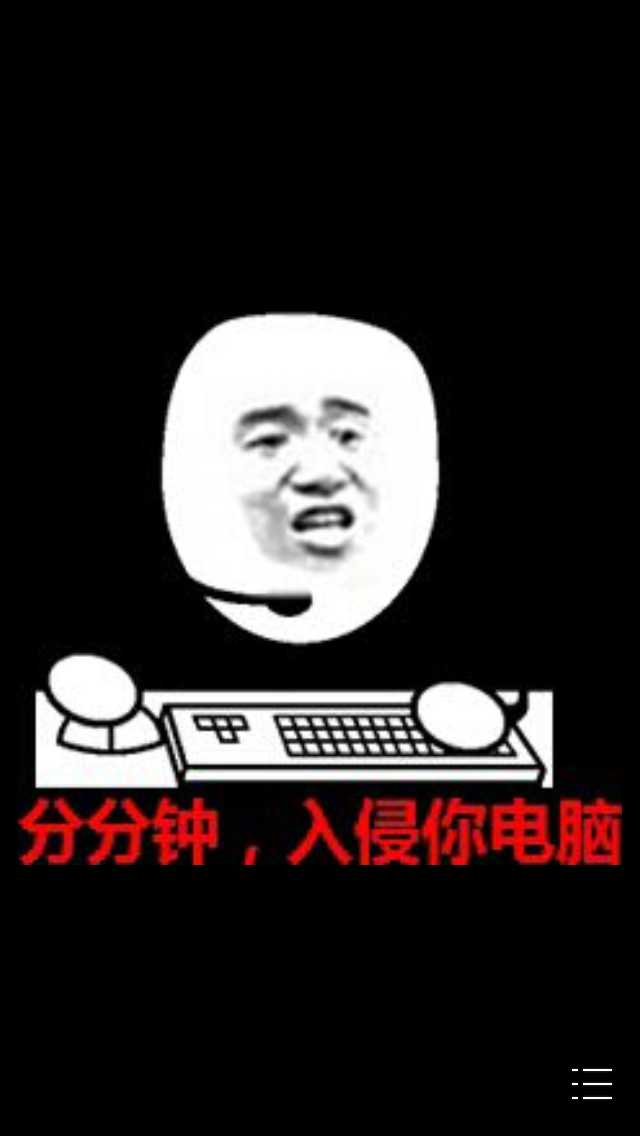 黑客：分分钟入侵你电脑