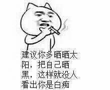 抽烟：建议你多晒晒太阳，把自己晒黑，这样就没人看出你是白痴