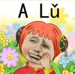 A Lu（阿撸）