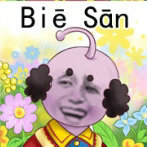 Bie San（瘪三）