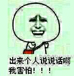 出来个人说说话啊 我害怕