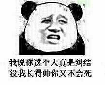 我说你这个人真是纠结，没我长得帅你又不会死