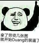 楼上：拿了劳资几张图就开始Duang 的装逼了