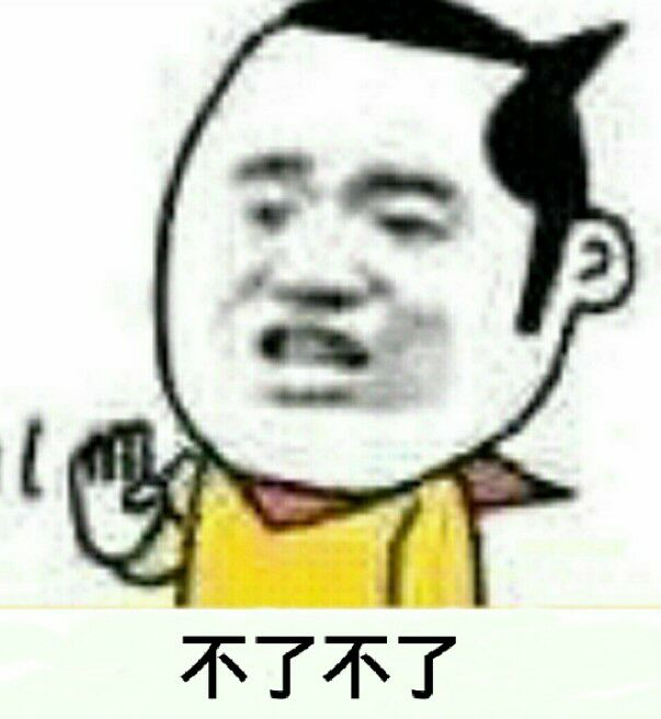 不了不了