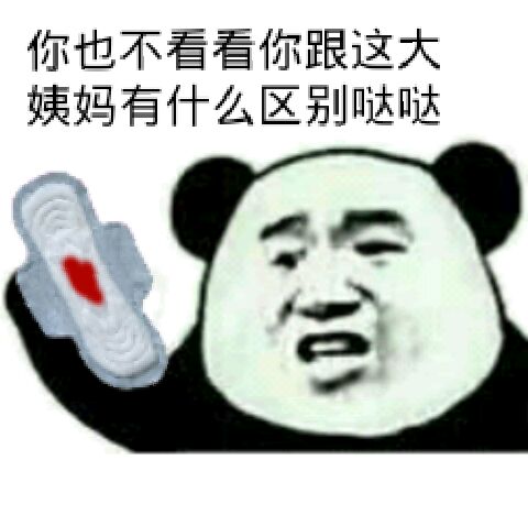 你也不看看你跟这大姨妈有什么区别哒哒