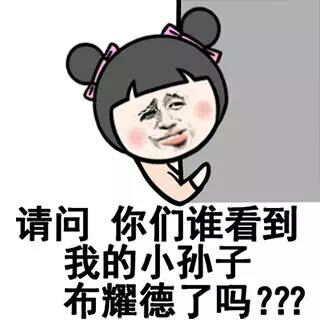 请问，你们谁看到我的小孩子，布耀德了吗？？