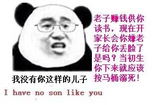 当初生你下来就应该按马桶溺死 I have no son like you我没有你这样的儿子，老子赚钱供你读书，现在开家长会你嫌老子给