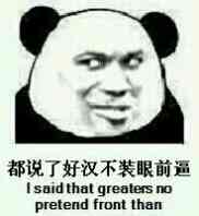 都说了好汉不装眼前逼 I said that greaters no pretend front than