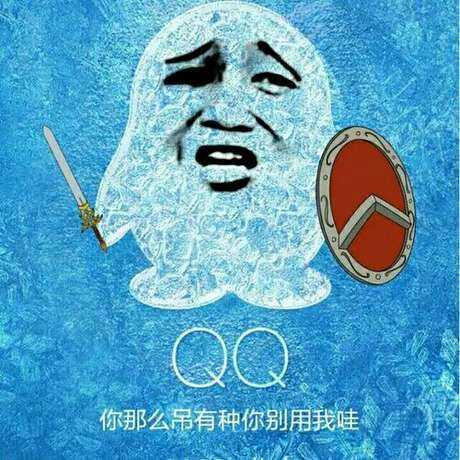 QQ：你那么屌有种你别用我哇