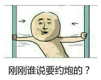 打开门：刚刚谁说要约炮的？