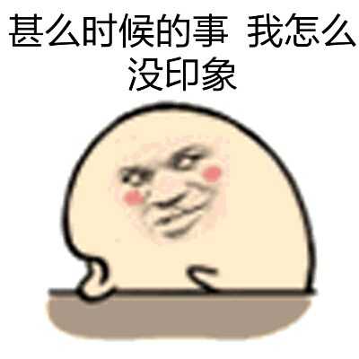 什么时候的事，我怎么没印象