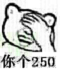 捂着脸笑：你个250 二百五