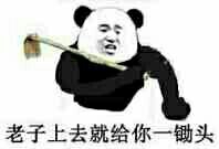 老子上去就给你一锄头