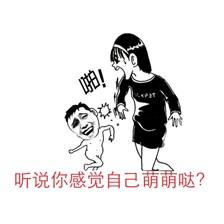 一耳光啪：听说你感觉自己萌萌哒