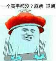 皇上拍桌子：一个高手都没？麻痹，退朝