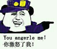 你激怒了我 You angerle me !