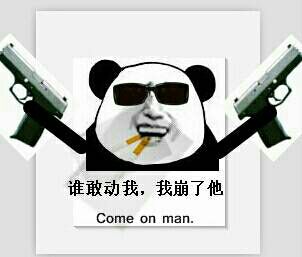 谁敢动我，我崩了他 Come on man