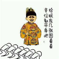 各位都平身吧，给朕发几张图看看