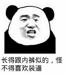 长得跟内裤似的，怪不得喜欢装逼