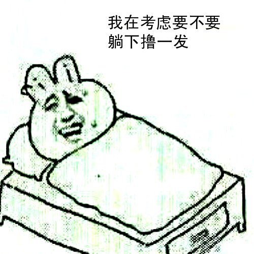 躺床上：我在考虑要不要躺下撸一发