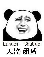 太监闭嘴 Eunuch,shut up