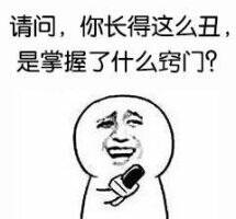 请问，你长得这么丑，是掌握了什么窍门？