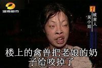 被害人吴小姐：楼上的禽兽把老娘的奶子给咬掉了