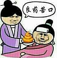 吃屎表情：良药苦口