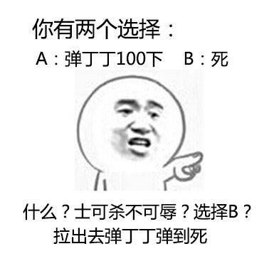 你有两个选择：A弹丁丁100下 B：死。什么士可杀不辱？选择B？拉出去弹丁丁到死