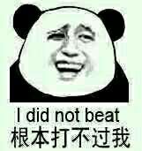 根本打不过我 I did not beat