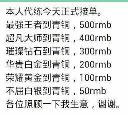 钻石到青铜300RMB，黄金到青铜200RMB，各位照顾下我生意，谢谢英雄联盟：本人代练今天正式接单，最强王者到青铜500RMB，超凡大师到青铜400RMB