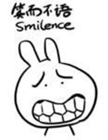 笑而不语 smilence