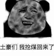 满脸黑的：土豪们我挖煤回来了