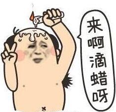 来啊 滴蜡呀