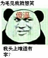 头上傻逼：为毛见我就想笑，我头上难道有字？