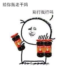 给你瓶老干妈别打我行吗？